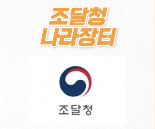 조달청 나라장터